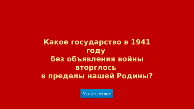 Какое государство в 1941 году  без объявления войны вторглось  в пределы нашей Родины? Узнать ответ  