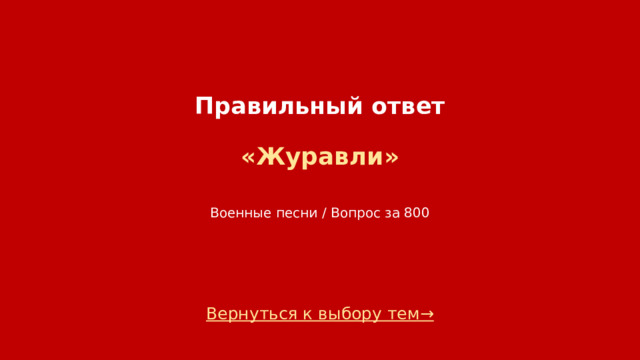 Правильный ответ   «Журавли»    Военные песни / Вопрос за 800 Вернуться к выбору тем→  