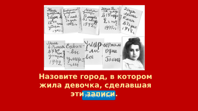 Назовите город, в котором жила девочка, сделавшая эти записи. Узнать ответ  