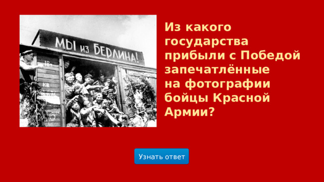 Из какого государства прибыли с Победой запечатлённые на фотографии бойцы Красной Армии? Узнать ответ  