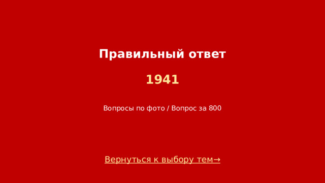 Правильный ответ   1941    Вопросы по фото / Вопрос за 800 Вернуться к выбору тем→  