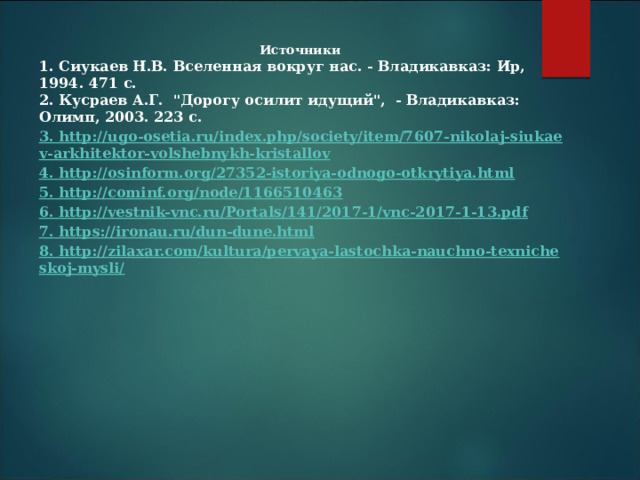 Источники 1. Сиукаев Н.В. Вселенная вокруг нас. - Владикавказ: Ир, 1994. 471 с. 2. Кусраев А.Г. 