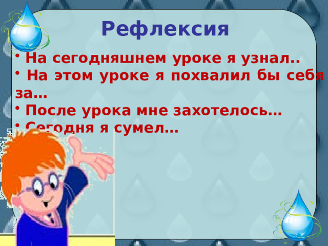 Рефлексия  На сегодняшнем уроке я узнал..  На этом уроке я похвалил бы себя за…  После урока мне захотелось…  Сегодня я сумел… 