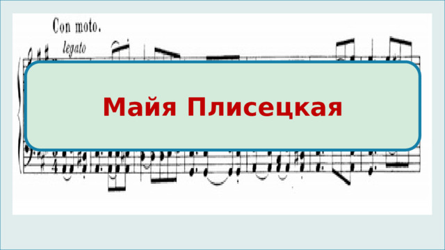 Майя Плисецкая 