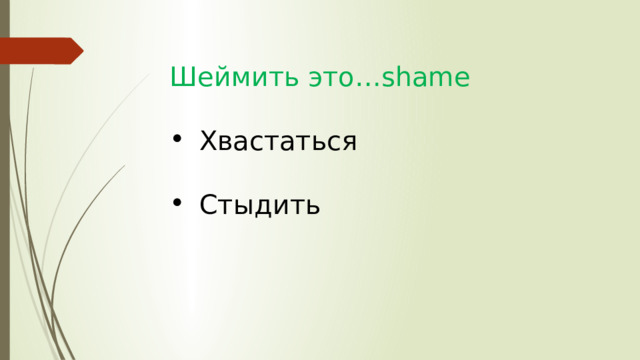 Шеймить это…shame Хвастаться Стыдить 