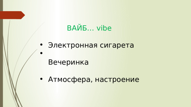 ВАЙБ… vibe Электронная сигарета  Вечеринка Атмосфера, настроение   