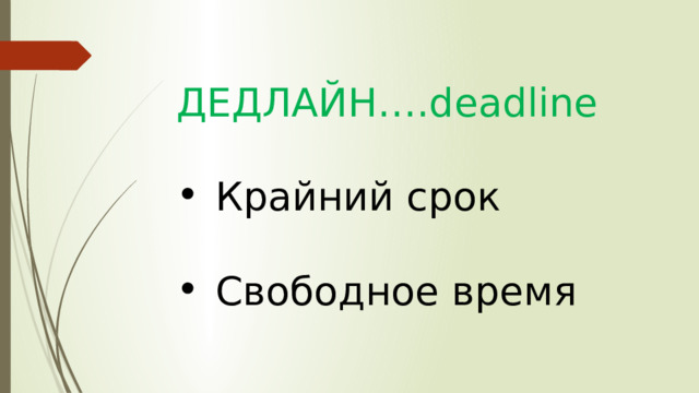 ДЕДЛАЙН….deadline Крайний срок Свободное время 