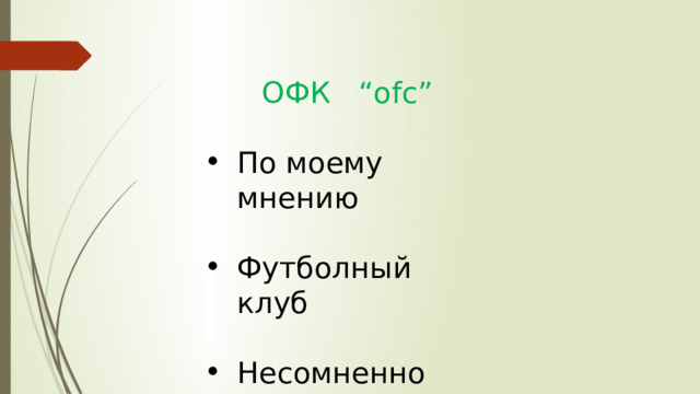 ОФК “ofc” По моему мнению Футболный клуб Несомненно 