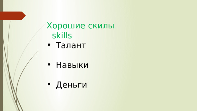 Хорошие скилы  skills Талант Навыки Деньги 