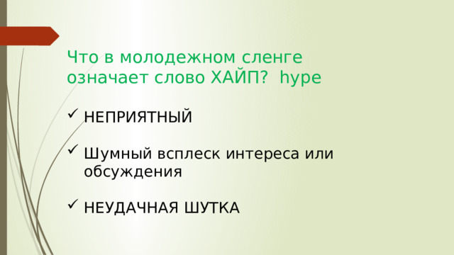 Что в молодежном сленге означает слово ХАЙП? hype НЕПРИЯТНЫЙ Шумный всплеск интереса или обсуждения НЕУДАЧНАЯ ШУТКА 