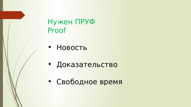 Нужен ПРУФ Proof Новость Доказательство Свободное время 