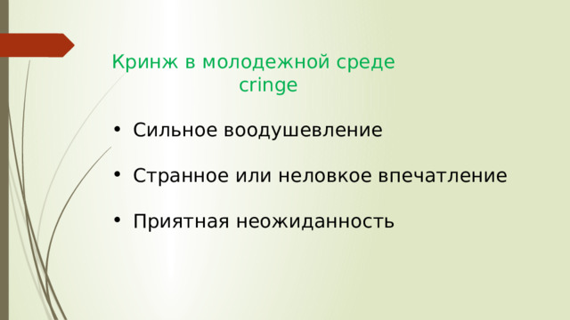 Кринж в молодежной среде  cringe Сильное воодушевление Странное или неловкое впечатление Приятная неожиданность 