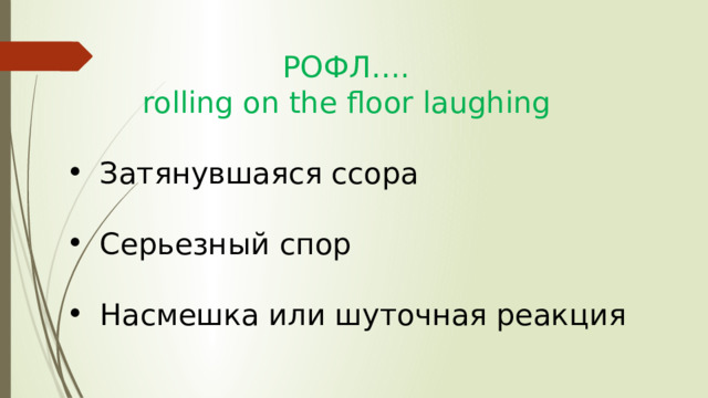 РОФЛ…. rolling on the floor laughing Затянувшаяся ссора Серьезный спор Насмешка или шуточная реакция 