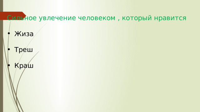 Сильное увлечение человеком , который нравится Жиза Треш Краш 