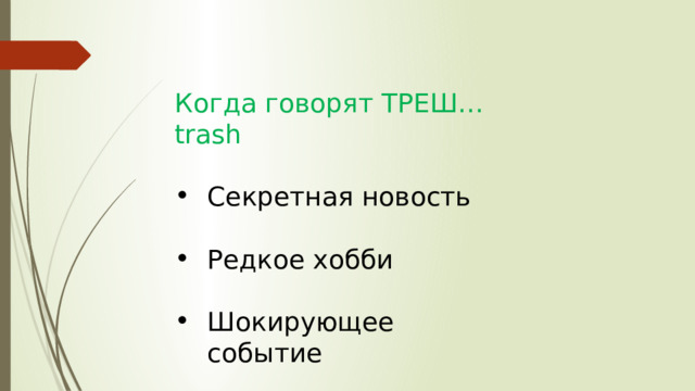 Когда говорят ТРЕШ… trash Секретная новость Редкое хобби Шокирующее событие 