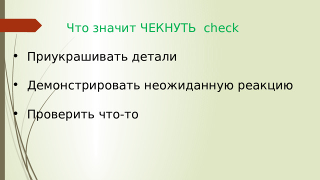 Что значит ЧЕКНУТЬ check Приукрашивать детали Демонстрировать неожиданную реакцию Проверить что-то 