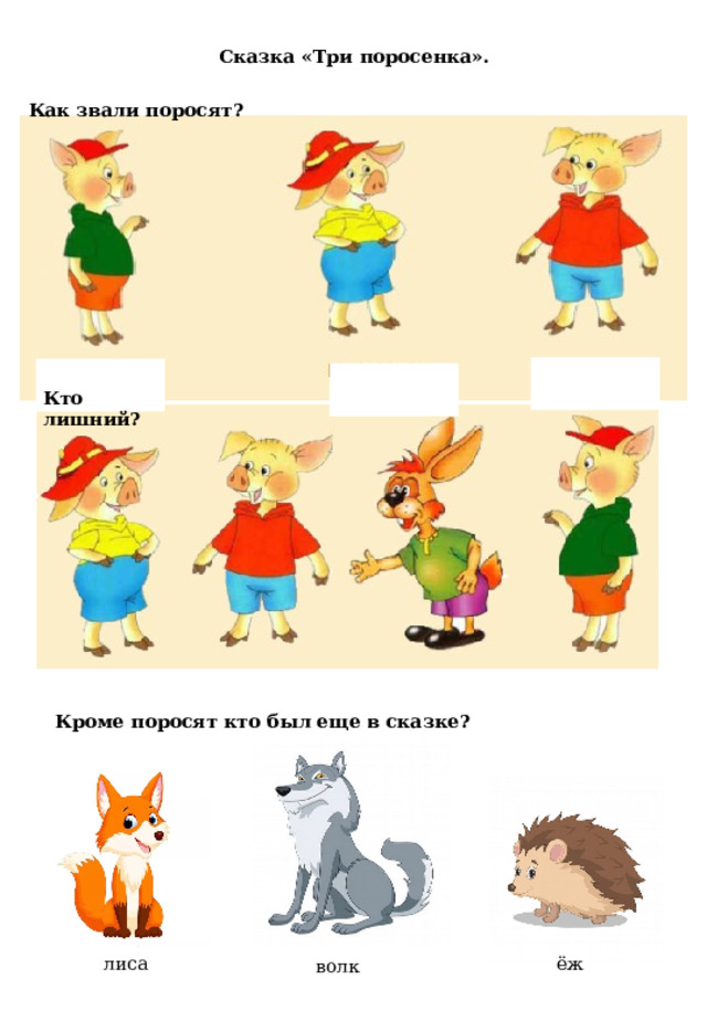Сказка «Три поросенка». Как звали поросят? Кто лишний? Кроме поросят кто был еще в сказке? лиса ёж волк 