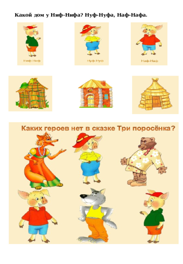 Какой дом у Ниф-Нифа? Нуф-Нуфа, Наф-Нафа. 