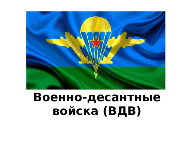 Военно-десантные войска (ВДВ) 