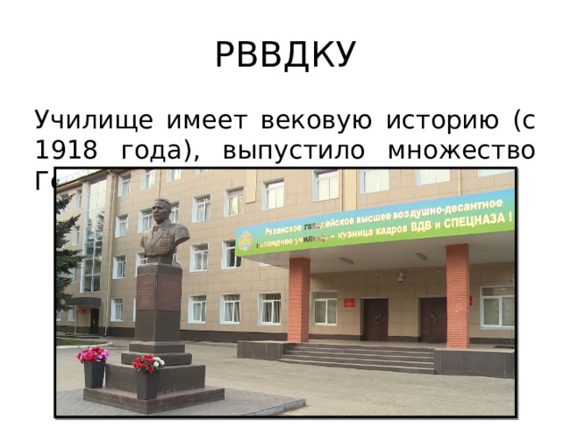 РВВДКУ Училище имеет вековую историю (с 1918 года), выпустило множество Героев и рекордсменов. 