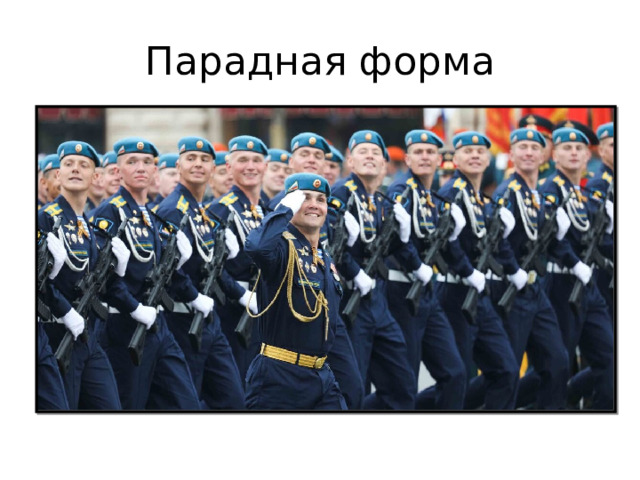 Парадная форма 
