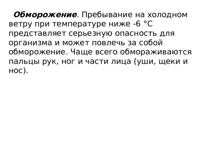 Обморожение . Пребывание на холодном ветру при температуре ниже -6 °С представляет серьезную опасность для организма и может повлечь за собой обморожение. Чаще всего обмораживаются пальцы рук, ног и части лица (уши, щеки и нос). 