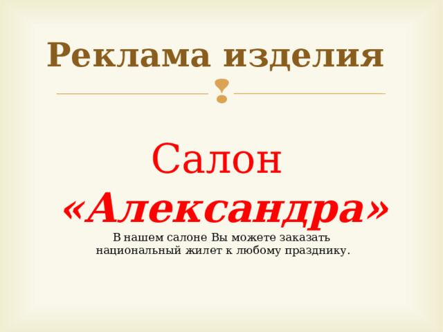 Реклама изделия   Салон «Александра» В нашем салоне Вы можете заказать национальный жилет к любому празднику. 
