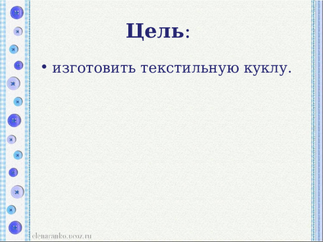 Цель : изготовить текстильную куклу. 