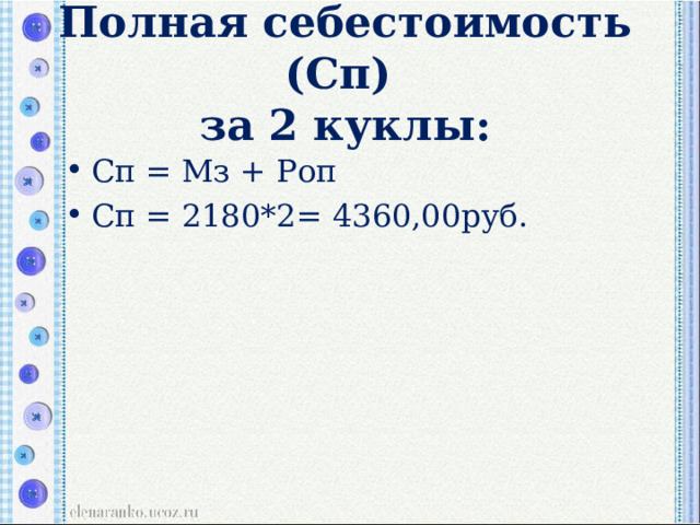 Полная себестоимость (Сп)  за 2 куклы:   Сп = Мз + Роп Сп = 2180*2= 4360,00руб. 