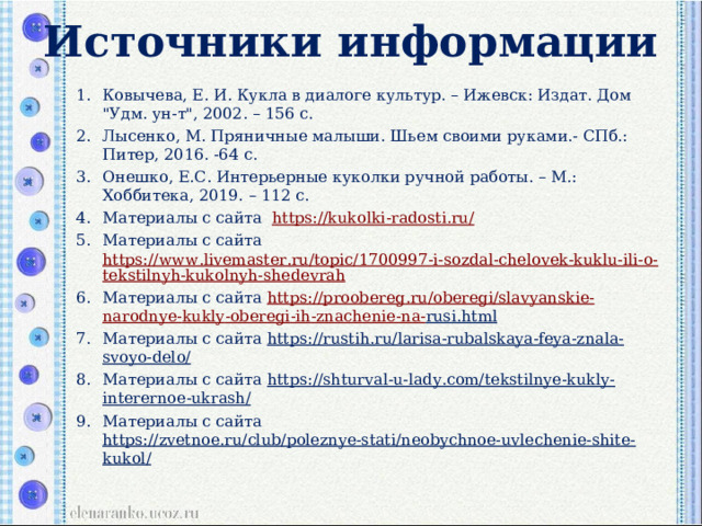 Источники информации   Ковычева, Е. И. Кукла в диалоге культур. – Ижевск: Издат. Дом 