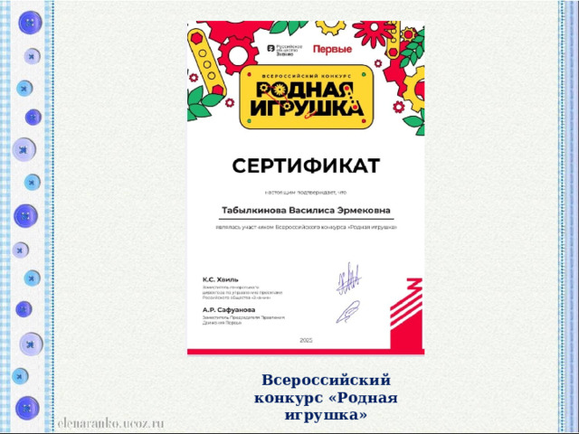 Всероссийский конкурс «Родная игрушка» 