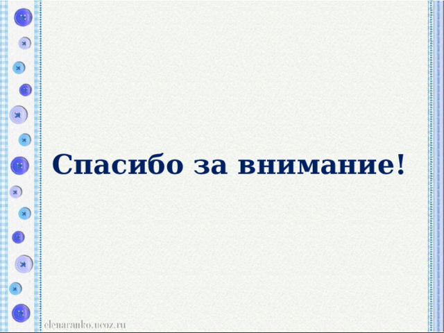 Спасибо за внимание! 