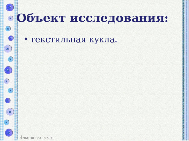 Объект исследования:  текстильная кукла.   