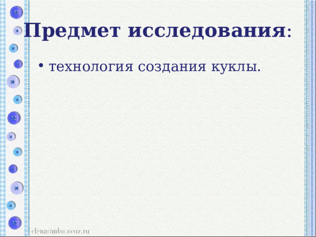 Предмет исследования : технология создания куклы. 