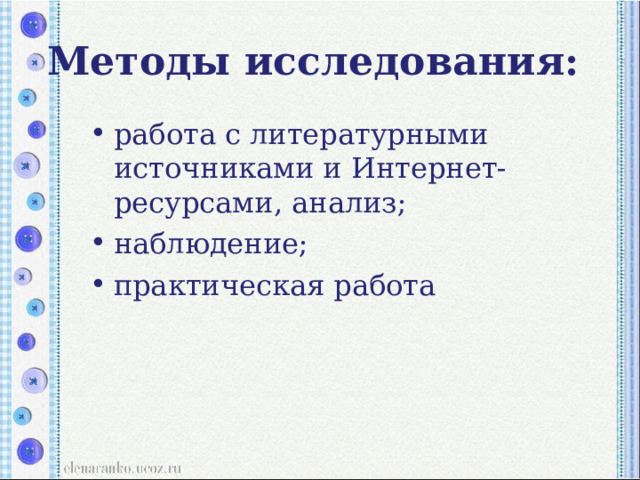 Методы исследования: работа с литературными источниками и Интернет-ресурсами, анализ; наблюдение; практическая работа  