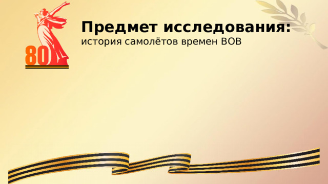 Предмет исследования:   история самолётов времен ВОВ 