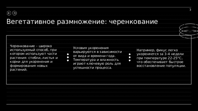 3 Вегетативное размножение: черенкование Черенкование – широко используемый способ, при котором используют части растения: стебли, листья и корни для укоренения и формирования новых растений. Условия укоренения варьируются в зависимости от вида и времени года. Температура и влажность играют ключевую роль для успешности процесса. Например, фикус легко укореняется за 3-4 недели при температуре 22-25°C, что обеспечивает быстрое восстановление популяции.  