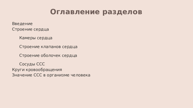 Оглавление разделов Введение Строение сердца Камеры сердца Строение клапанов сердца Строение оболочек сердца Сосуды ССС Круги кровообращения Значение ССС в организме человека 