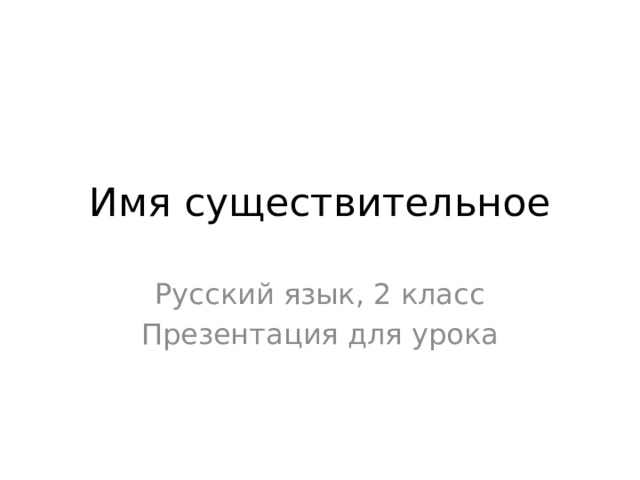 Имя существительное Русский язык, 2 класс Презентация для урока 