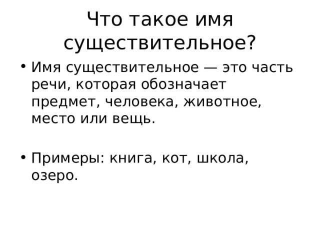 Что такое имя существительное? Имя существительное — это часть речи, которая обозначает предмет, человека, животное, место или вещь. Примеры: книга, кот, школа, озеро. 