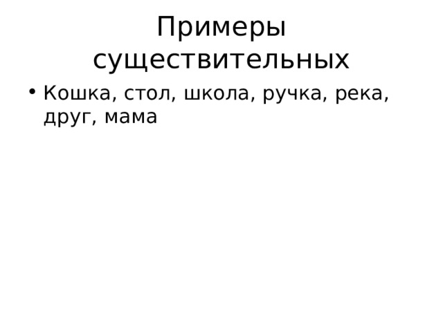 Примеры существительных Кошка, стол, школа, ручка, река, друг, мама 