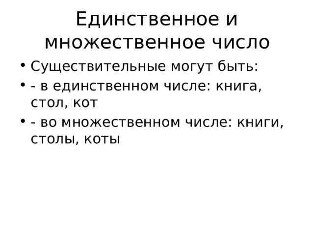 Единственное и множественное число Существительные могут быть: - в единственном числе: книга, стол, кот - во множественном числе: книги, столы, коты 