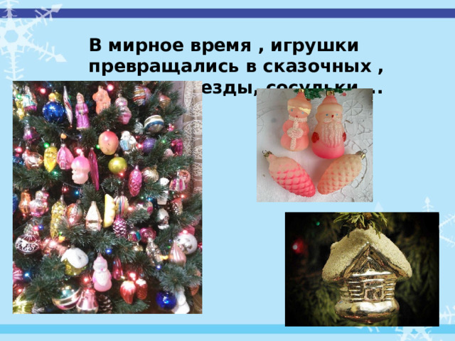 В мирное время , игрушки превращались в сказочных , домики, звезды, сосульки…. 
