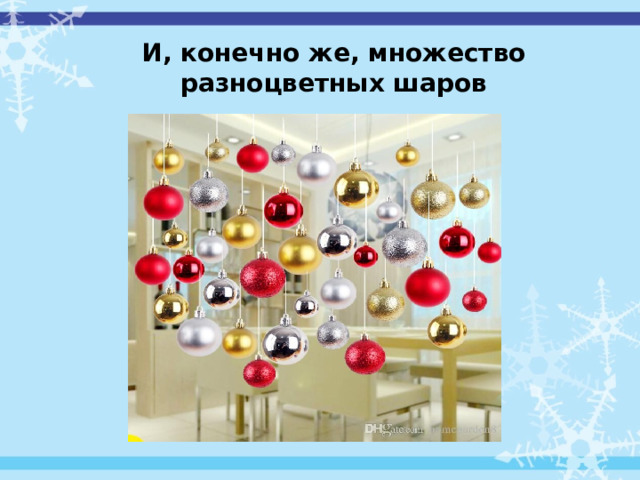 И, конечно же, множество разноцветных шаров 