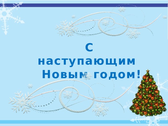 С наступающим Новым годом! 