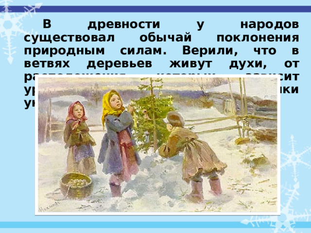 В древности у народов существовал обычай поклонения природным силам. Верили, что в ветвях деревьев живут духи, от расположения которых зависит урожай и плодородие. Поэтому елки украшали едой. 