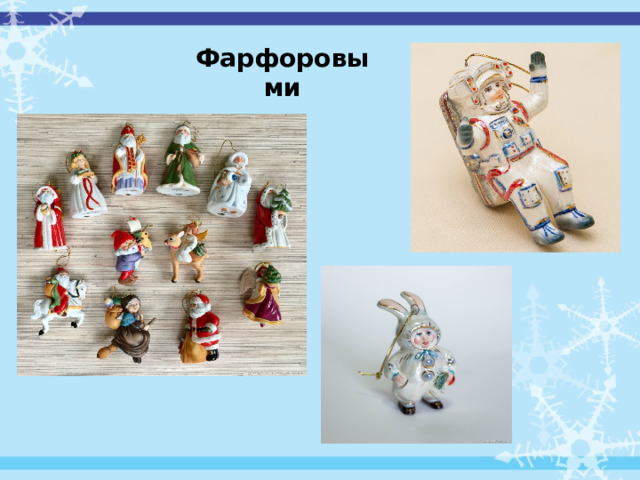 Фарфоровыми 