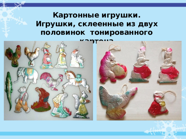 Картонные игрушки. Игрушки, склеенные из двух половинок тонированного картона 