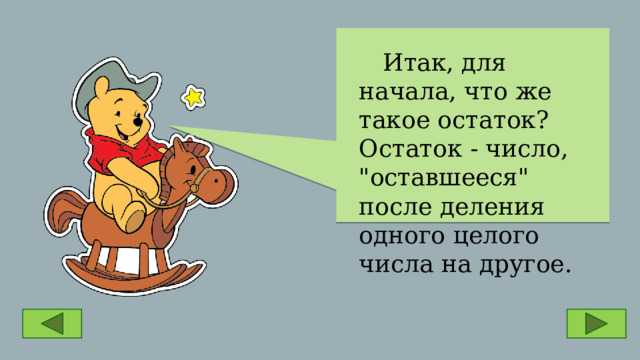  Итак, для начала, что же такое остаток? Остаток - число, 