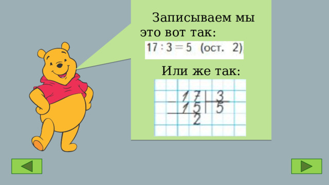 Или же так:  Записываем мы это вот так: 